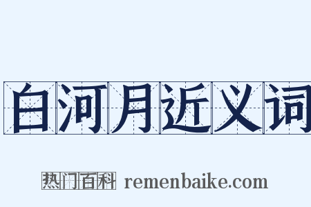 白河月近义词是什么意思的图片